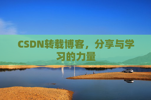 CSDN转载博客，分享与学习的力量